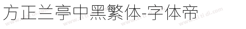 方正兰亭中黑繁体字体转换