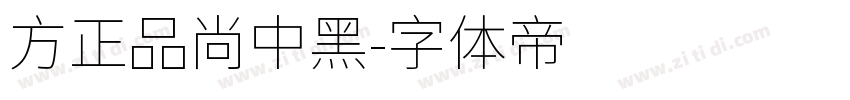 方正品尚中黑字体转换