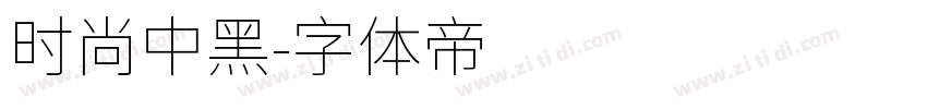 时尚中黑字体转换