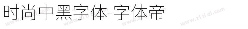 时尚中黑字体字体转换