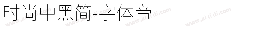 时尚中黑简字体转换