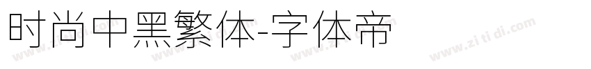 时尚中黑繁体字体转换