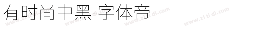 有时尚中黑字体转换