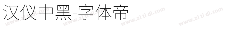 汉仪中黑字体转换