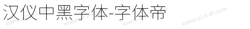 汉仪中黑字体字体转换