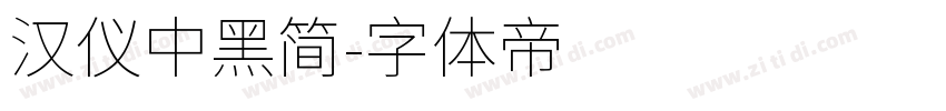 汉仪中黑简字体转换