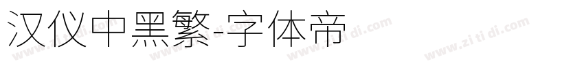 汉仪中黑繁字体转换