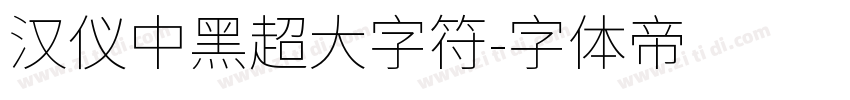 汉仪中黑超大字符字体转换
