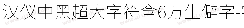 汉仪中黑超大字符含6万生僻字字体转换