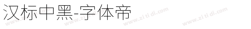 汉标中黑字体转换
