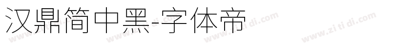 汉鼎简中黑字体转换