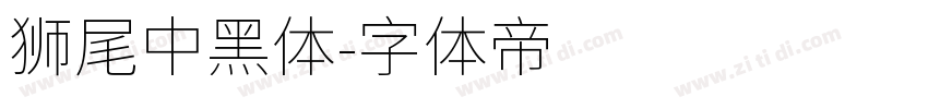 獅尾中黑體字体转换