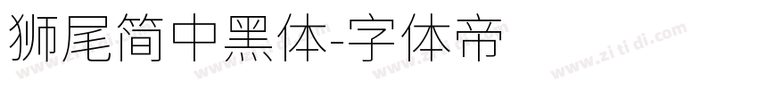 獅尾簡中黑體字体转换