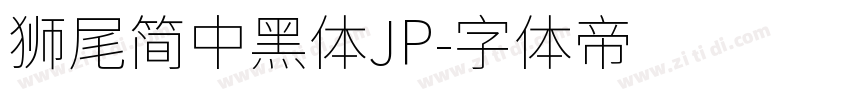 獅尾簡中黑體JP字体转换