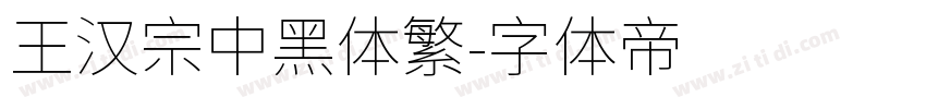王漢宗中黑體繁字体转换