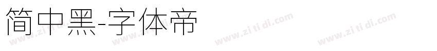 简中黑字体转换