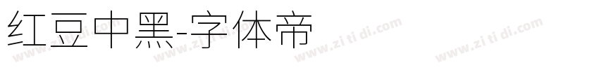 红豆中黑字体转换