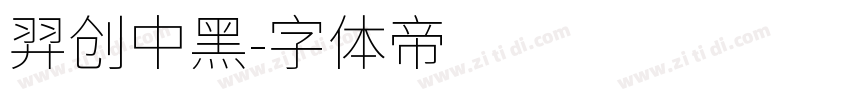 羿创中黑字体转换