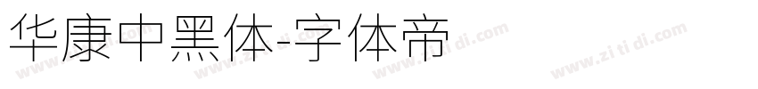 華康中黑體字体转换