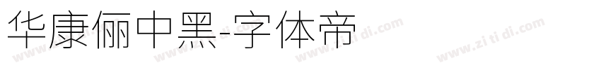 華康儷中黑字体转换
