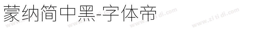 蒙纳简中黑字体转换
