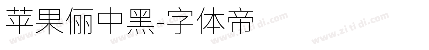 蘋果儷中黑字体转换