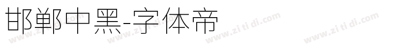 邯郸中黑字体转换