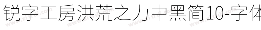 锐字工房洪荒之力中黑简10字体转换