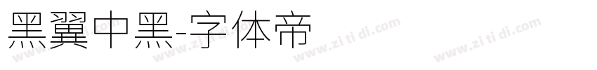 黑翼中黑字体转换