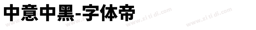中意中黑字体转换