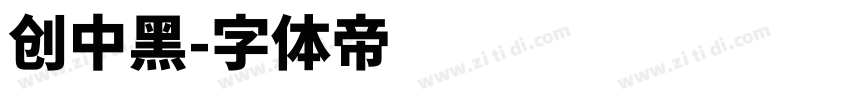 创中黑字体转换