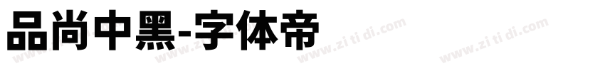 品尚中黑字体转换