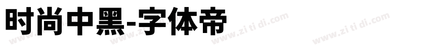 时尚中黑字体转换