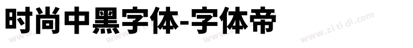 时尚中黑字体字体转换
