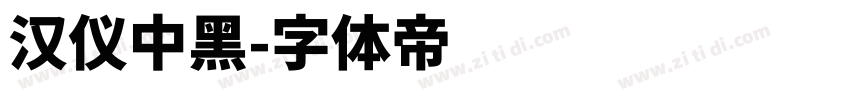 汉仪中黑字体转换