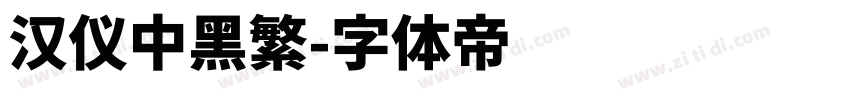 汉仪中黑繁字体转换