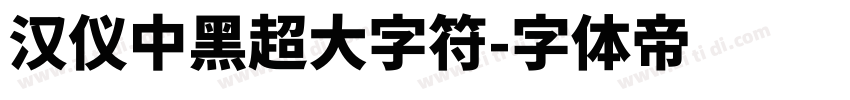 汉仪中黑超大字符字体转换