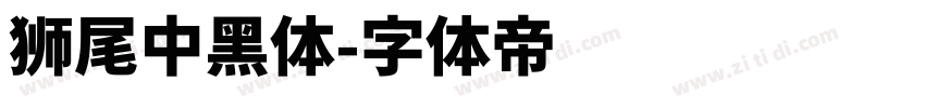 獅尾中黑體字体转换