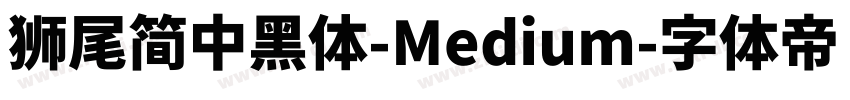 獅尾簡中黑體-Medium字体转换
