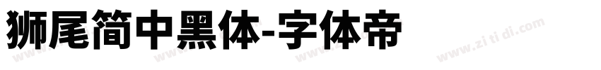 獅尾簡中黑體字体转换
