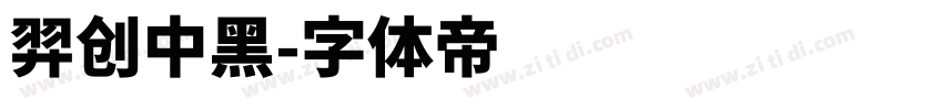 羿创中黑字体转换