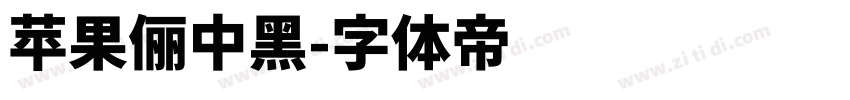 苹果儷中黑字体转换