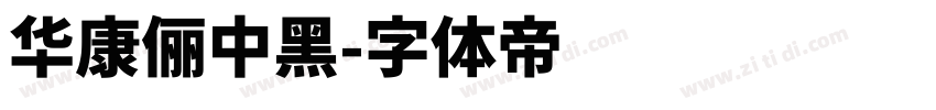 華康儷中黑字体转换