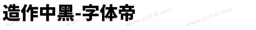 造作中黑字体转换