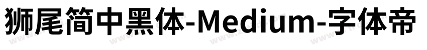 獅尾簡中黑體-Medium字体转换