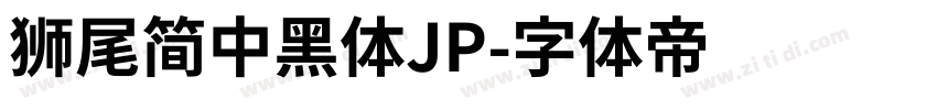 獅尾簡中黑體JP字体转换