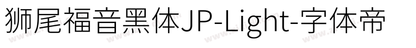 獅尾福音黑體JP-Light字体转换