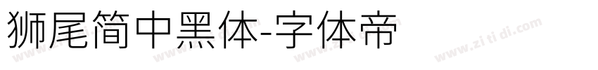 獅尾簡中黑體字体转换