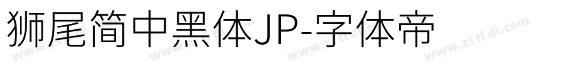 獅尾簡中黑體JP字体转换