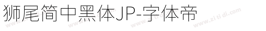 獅尾簡中黑體JP字体转换